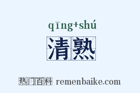 清熟是什么意思的图片